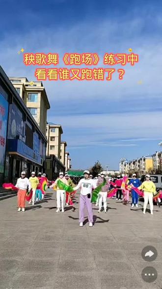 #东北大秧歌扭起来 跑场变队形练习中,看看谁又跑错了?记录晨练开心时刻。