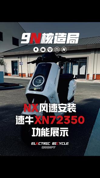 小牛NX风速无损直上速牛XN72350,功能全部保留~#小牛电动 #NX风速#速牛 #速牛XN72350 #日常vlog