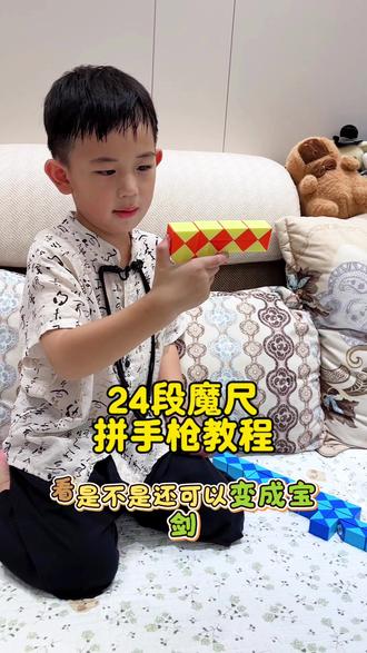 6岁小朋友分享24段魔尺拼手枪教程!#益智玩具 #动手动脑 #百变魔尺 #24段魔尺教程