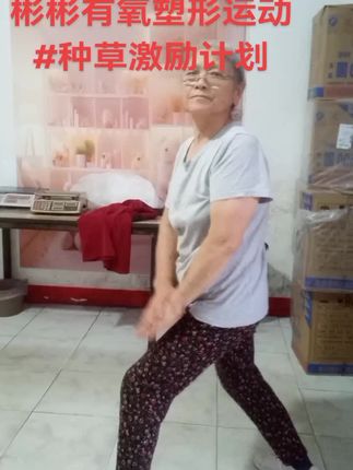#上热门🔥 #彬彬有氧塑形运动#教练说的话 逗笑了我,哈哈哈😄😄😄,没有做好#居家运动 #种草激励计划@DOU+小助手