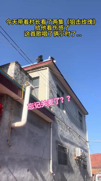 村长这是咋了 这首歌唱了俩小时了...