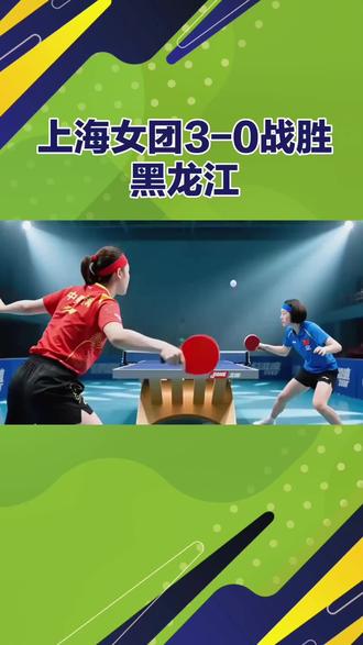 上海女团 3:0 胜黑龙江夺铜牌🎉