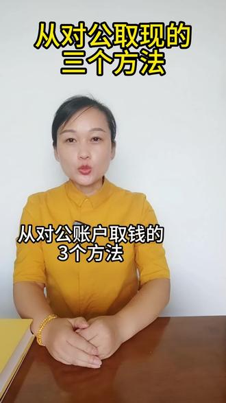 从对公取现的三个方法
#财税知识 #每天学点财务知识 #注册公司记账报税
