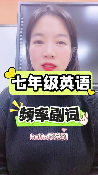 新人教版七年级英语
频率副词#英语