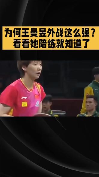 为何王曼昱外战这么强?看看她陪练就知道了!