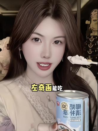 中奇函为什么不能吃#左奇函 #千莹函 #会火 @抖音正能量 @DOU+小助手 @抖音小助手 @辣弟胖丁