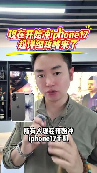 所有人准备618冲iPhone17,618活动提前,现在入手超划算#苹果17#iPhone17#618#数码国补#省钱