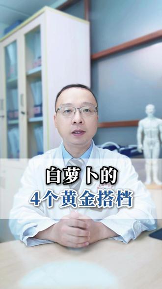白萝卜的4个黄金搭档#萝卜 #健康 #养生 #中老年人