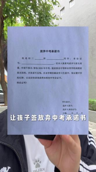 签放弃中考承诺书意味着什么? #广东 #中考 #初升高 #初中
