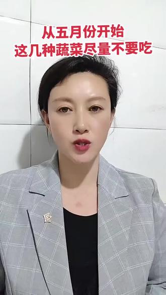 从5月份开始,这几种蔬菜尽量不要吃 #合理饮食调理 #吃对主食很重要 #膳食改善 #关注我带你吃出健康 #生活小常识@健康生活方法