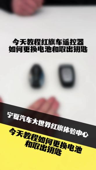 今天教程如何更换遥控器电池和取出钥匙
#汽车维修 #汽车养护维修 #红旗