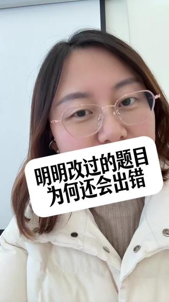 为啥孩子改过的题目总是反复错#小学数学#数学思维#计算能力提升