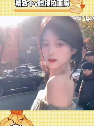 给我冲这个v脸面膜#提拉紧致 #v脸面膜 #补水 #肉肉女生