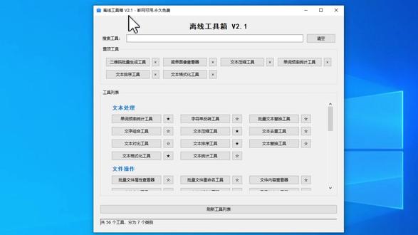 【第008 期】电脑日常 56 个实用小需求 ##批量重命名 ##二维码在线生成 ##图片无损压缩 ##文本编辑工具 #电脑离线工具箱 #批量重命名 #二维码在线生成 #图片无损压缩 #文本编辑工具
平时用电脑总会遇到各种琐碎小操作,批量改文件名、制作二维码、压缩图片大小、处理文字内容等,挨个单独安装软件既繁琐又占内存。
这款超实用离线工具箱内置足足 56 款实用小工具,整体只有 14 兆大小,解压之后无需安装,双击就能直接打开使用。全程纯离线运行,不会上传任何隐私数据,还能装进 U 盘随身携带,随时随地都能用。