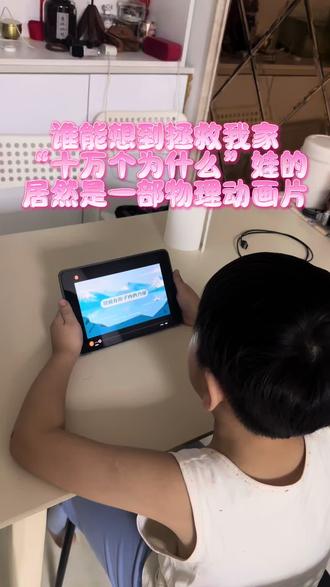 谁能想到拯救我家“十万个为什么”娃的居然是物理动画片
#万物指南 #物理十分通 #宝妈分享 #真实生活分享计划