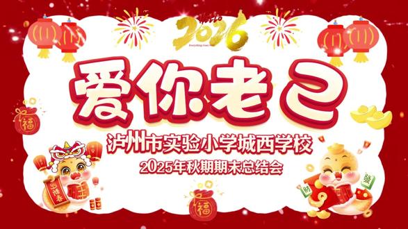 泸州市实验小学城西学校期末总结会 #学校
