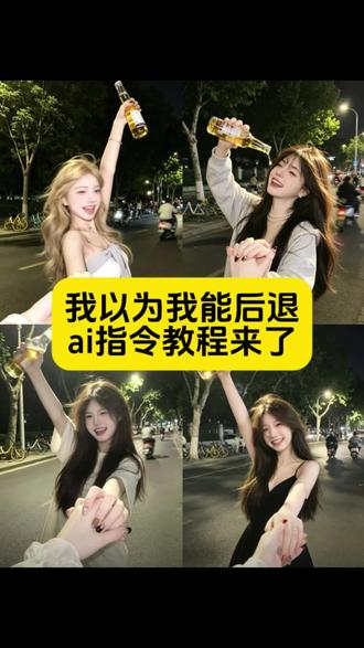 我以为我能后退ai指令教程来了#我以为我能后退 #夜晚微醺氛围感 #氛围感头像 #剪映 #剪映图片设计 我以为我能后退反复证明这份爱有多不对 氛围感头像 微醺氛围感头像 夜晚微醺氛围感头像