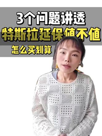 特斯拉延保到底买不买?哪里有优惠?总结了三个粉丝问的最多的问题,一个视频讲清楚,多对比,了解后再做决定。#特斯拉 #热泵 #汽车延保 #汽车保养与维修 #新能源汽车