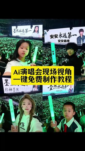 演唱会现场视角特效制作教程#即梦ai #演唱会现场视角 #演唱会 #墨然 #演唱会ai 演唱会现场ai制作 墨然演唱会现场 演唱会现场视角ai 演唱会现场视角的特效 演唱会视角怎么拍 演唱会ai生成 演唱会现场视角拍同款 演唱会超燃现场 演唱会ai生成口令 演唱会现场视角的特效 ai演唱会生成图指令 ai演唱会现场视角 你们开创了演唱会管饭的先河 演唱会视角ai特效 演唱会现场视角教程