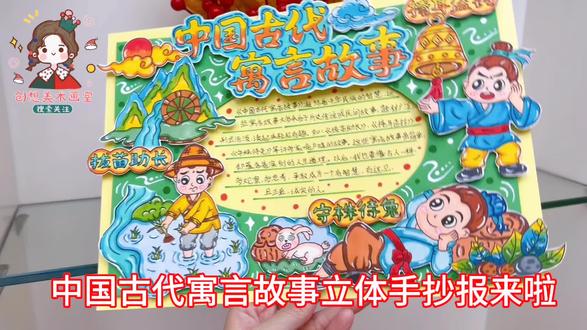 中国古代寓言故事立体DIY手抄报,小学生读后感,三年级 好书推荐3D剪贴画,原创定制! #手抄报模板 #手抄报 #手抄报作业 #中国古代寓言故事手抄报