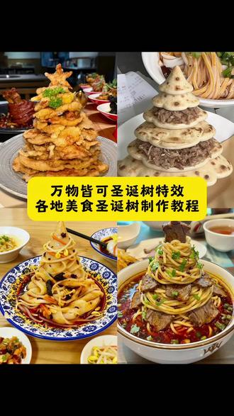 食物圣诞树特效教程 美食圣诞树教程 万物皆可圣诞树特效教程 ai万物皆可圣诞树 万物皆可圣诞树教程 #万物皆可圣诞树 #美食圣诞树 #圣诞树 #剪映 #各地圣诞树也卷起来了 万物皆可圣诞树剪映教程 万物皆可圣诞树豆包特效教程 万物皆可圣诞树圣诞节 万物皆可圣诞树创作灵感 万物皆可圣诞树提示词 美食圣诞树 美食圣诞树头像 美食圣诞树ai 美食圣诞树提示词 美食圣诞树教程 美食圣诞树口令 美食圣诞树动态视频 美食圣诞树图片 美食圣诞树图片素材 美食圣诞树ai制作方法 美食圣诞 美食圣诞拍照 美食圣诞创意视频 美食圣诞树拍照技巧 美食圣诞树素材 各地有自己的圣诞树 各地有自己的圣诞树陕西 各地有自己美食圣诞树 锅包肉圣诞树 各地特色圣诞树 各地圣诞树也卷起来了 2025全国各地的圣诞树 各地圣诞树机会大比拼 打工人有自己的圣诞树的图片 各个城市的圣诞树放着的 广东肠粉圣诞树 水果圣诞树 老吃家的圣诞树太对胃了 兰州拉面圣诞树 创意圣诞树美食 发明果蔬圣诞树的人是天才 苏州美食圣诞树 圣诞树面条 陕西肉夹馍圣诞树 吃货又开始研究生菜圣诞树了 兰州牛肉面圣诞树 牛肉面圣诞树教程 兰州圣诞树特色 陕西圣诞树造型 兰州牛肉面圣诞树制作教程 魏家圣诞凉皮 兰州圣诞树造型 陕西创意圣诞树 陕西人圣诞树特色 醒图ai修图把我养得很好 圣诞树泡馍做法 陕西洋芋片圣诞树制作教程 甘肃圣诞树制作教程 兰州拉面圣诞树制作教程 面皮圣诞树制作教程 兰州牛肉面圣诞树 陕西泡面圣诞树制作教程 和烤肉绝配的生财圣诞树 陕西创意圣诞树制作教程 羊肉泡馍圣诞树制作教程 米皮圣诞树教程 陕西泡面圣诞树 兰州拉面圣诞树 陕西洋芋片圣诞树 圣诞树扭扭棒制作教程 圣诞树扭扭棒 圣诞树凉皮制作教程 羊肉泡馍圣诞树 和烤肉绝配的生财圣诞树 陕西人圣诞树特色 圣诞树泡馍做法