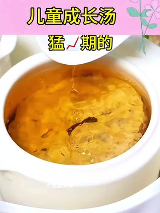 #儿童汤普 家里有 3-17岁孩子猛📈期的,这个参芪瘦肉汤要收好了,加水炖 90分钟,汤鲜 味美 孩子爱喝#煲汤#为你煲汤 #育儿经验分享 #儿童