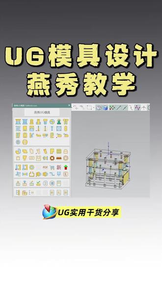 UG模具设计提速神器——燕秀 #UG #ug学习 #模具 #模具设计 #钳工
