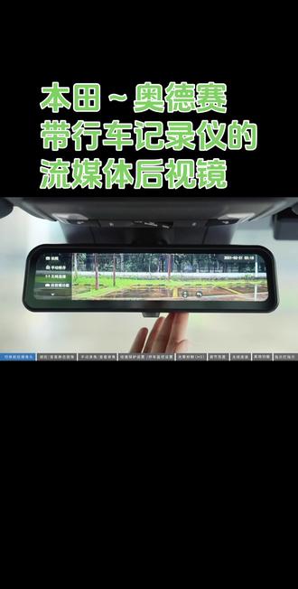 本田~奥德赛
带行车记录仪的
流媒体后视镜。本田奥德赛带行车记录仪的流媒体后视镜的控制方法和作用如下:
一、控制方法
• 开启与关闭:通常车辆点火后,流媒体后视镜自动通电开启;关闭车辆电源,它也会随之关闭。也可能有电源开关键,长按可进行开机或关机操作。
• 画面切换:可通过屏幕滑动或特定按键,在前后视角之间切换,查看车辆前方或后方的实时影像。
• 角度与缩放调整:利用车内的控制按钮或触摸屏,调整画面角度和缩放,以获得最佳视野。
• 亮度调节:根据环境光线,通过设置键或自动感光功能调节亮度,确保画面清晰且不刺眼。
• 录像与回放:一般开机后自动进入录像模式,按相应按键可停止录像。查看录像时,可在后视镜屏幕上找到文件回放选项,选择常规录像,通过按键选择前视角(F)或后视角(R)进行观看。
二、作用
• 拓宽视野:能突破传统后视镜受后挡风玻璃尺寸、车内物体遮挡等限制,提供更广阔的后方视野,可观察到车尾1米高的人和物,降低视觉盲区。
• 画面清晰:采用高清摄像头,图像质量更高,在夜间、雨雾等恶劣环境下,比传统后视镜更能清晰呈现后方路况。
• 辅助安全驾驶:在并线、倒车、超车等操作时,让驾驶者更全面地了解后方情况,提前做出判断,减少事故风险。
• 集成功能丰富:部分流媒体后视镜集成了导航、倒车影像显示、ADAS辅助驾驶等功能,为驾驶者提供更多便利和安全保障。
• 记录证据:行车记录仪功能可记录车辆行驶过程中的画面和声音,在发生事故、纠纷或遇到碰瓷等情况时,能提供有力的证据。你会正确使用了吗?欢迎点赞评论想了解的功能。#本田#奥德赛 #每天一个用车知识#汽车人共创计划#带行车记录仪的流媒体后视镜控制方法和作用