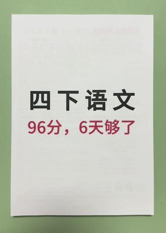 四下语文1-8单元基础考点默写单 #四年级下册语文 #四下语文#期末复习 #小学语文基础考点 #小学生语文学习资料