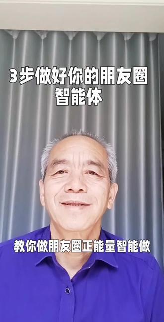 3步自制智能体#智能体制作教程 #AI实用技巧 #朋友圈文案助手
