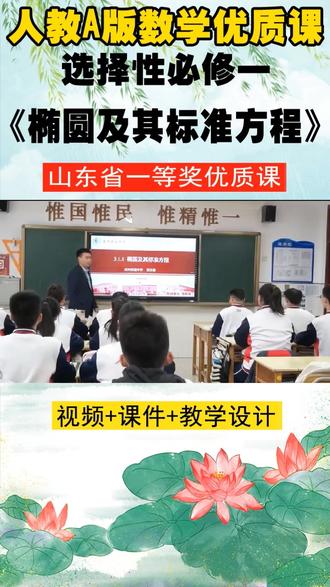 人教A版数学选择性必修一《椭圆及其标准方程》山东苏老师市级优质课