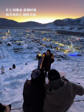 冬天 阿勒泰 蓝调时刻 和喜欢的人 超级幸福
