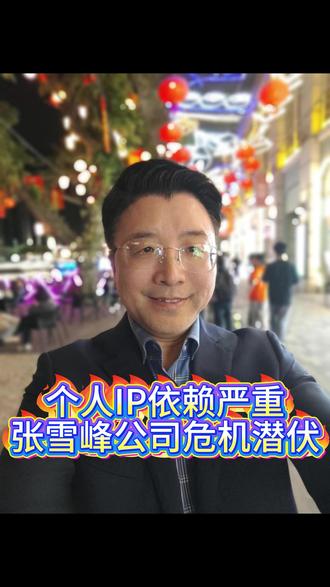 个人IP依赖严重,张雪峰公司危机潜伏 #个人IP #张雪峰