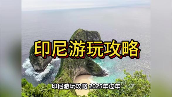 印尼游玩攻略#印度尼西亚 #豆包 #高德地图#巴厘岛#佩尼达岛
