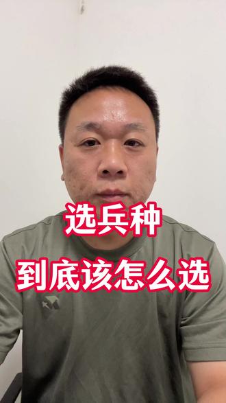 选兵种 ,到底该怎么选 ?