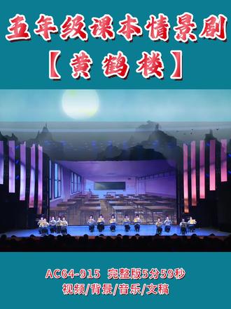 📚五年级课本情景剧表演《遇见黄鹤楼》 #五年级课本剧 #小学生课本剧 #黄鹤楼 #黄鹤楼情景剧 #古诗词诵读