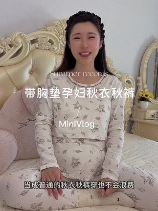 秋冬#坐月子 的姐妹待产包里一定要备上一套贴身的秋衣秋裤,能从孕早期穿到孕晚期,产后还能当#哺乳衣,贴肤柔软的95棉面料,保暖又舒适,#孕期 的姐妹们赶紧备上#孕妈哺乳月子服#秋衣秋裤