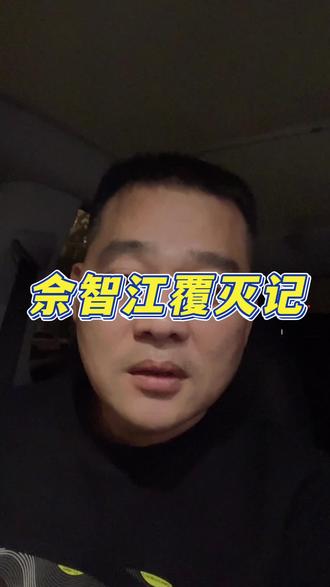 佘智江覆灭记#郑州#同城发现#郑州助贷