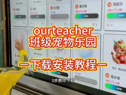 《资源连连》免费班级宠物乐园保姆级下载教程来啦! #班级宠物 #班级宠物园 #班级宠物app 班级宠物养成系统使用下载详细教程来了 班级宠物园iOS安卓详细下载方法 班级宠物园OurTeacher下载教程 最近很火的班级养宠物啦!希沃班级宠物园下载使用方法 班级宠物乐园下载教程