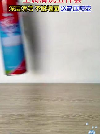 2瓶空调清洗剂+接水袋+高压喷壶+风轮刷+排水管,深层去污不脏墙面 空气净化清新!#空调清洗#空调异味#污渍轻松去除