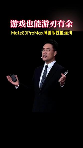 这下还有人说华为手机不适合玩游戏吗 #华为Mate80风驰版 #华为Mate80 #HarmonyOS6 #鸿蒙越用越香