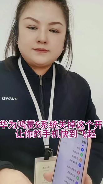 鸿蒙6关掉这个功能,你的手机快到飞起#华为手机 #手机使用技巧 #上热搜