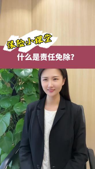 什么是责任免除?#干货分享 #关注我每天坚持分享知识 #每天学习一点点 #老百姓关心的话题 #1000粉丝计划