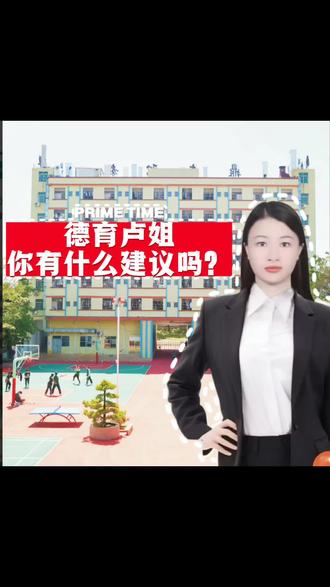 原来在同学们心中,德育卢姐是这样子的/:B-)#学校采访风#学生视角#听听最真实的样子#校园生活#放飞梦想#抖音小助手dou上热门 @抖音小助手