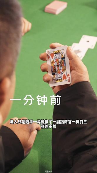 男人只是随手一晃就换了一副跟荷官一样的三张豹子牌 #逆刃 @凤凰剧场