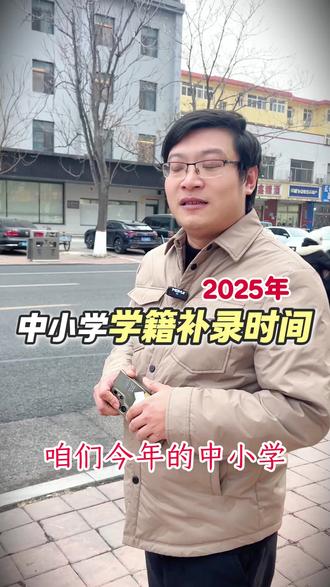 2025河北省中小学补录学籍的通知 #学籍 #沧州学校 #学籍查询 #沧州教育 #家长必读