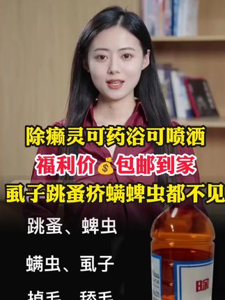 除癞灵兑水喷一喷,体外虱子跳蚤蜱虫螨虫都不见 #除癞灵 #驱虫 #养殖场 #养殖