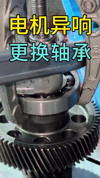 新能源车电机异响! 大家快听这就是电机异响的声音,异响的根源就是这个齿轮磨损了。如果不及时处理,结果就是这样,整个轴承都磨烂,碎片把电机撞穿,电机直接报废。换一个电机要一两万,如果及时检修,就只要十分之一的费用,把这个已经磨损的轴承换掉,这电机就可以继续用了。所以赶紧关注我们吧,修车既省钱,又安心。 #车辆异响 #轴承 #电机异响 #汽车保养与维修 #附近修车