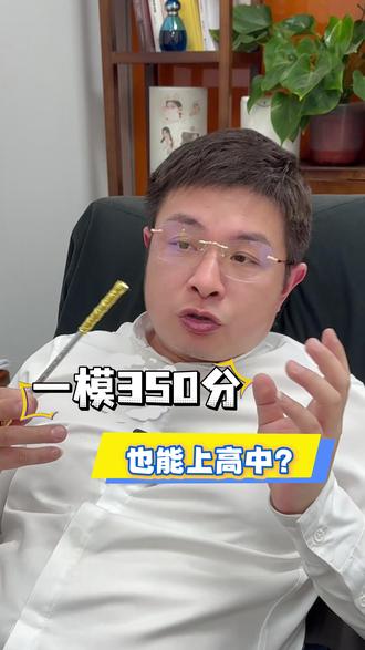 一模350分还上的了高中吗? #学能教练 #初中教育 #中考 #2026中考 #中考倒计时