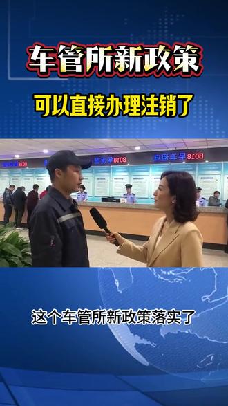 车管所新政策落实到位了,无车也可直接办理注销,流程简单且方便,不懂的主页领办理流程 #无车销户 #无车注销 #无车报废销户 #无车消户